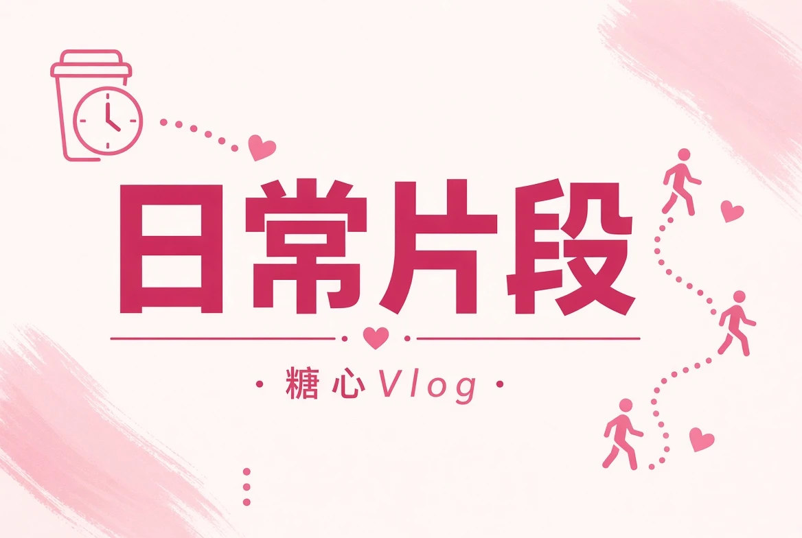 糖心Vlog生活片段